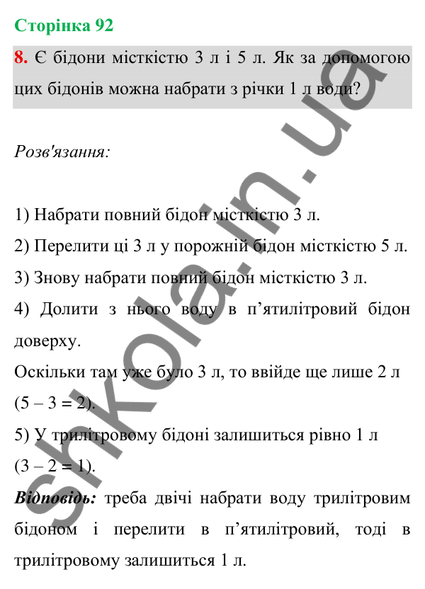Відповідь до завдання 8 на сторінці 92 — ГДЗ Математика 3 клас Богданович 2025 частина 1