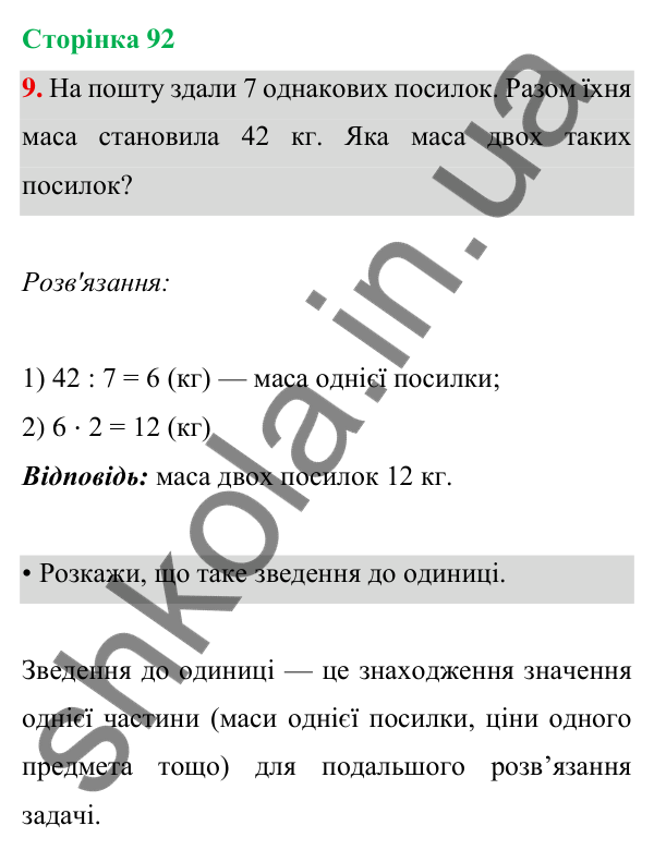 Відповідь до завдання 9 на сторінці 92 — ГДЗ Математика 3 клас Богданович 2025 частина 1