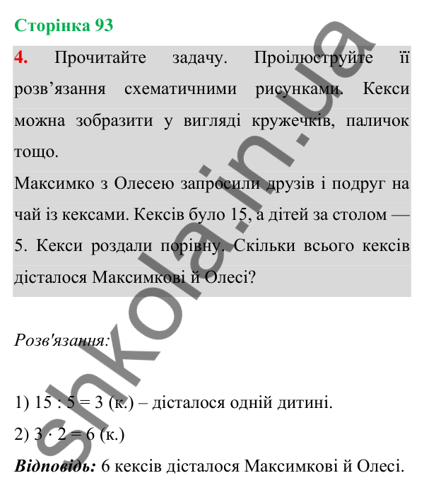 Відповідь до завдання 4 на сторінці 93 — ГДЗ Математика 3 клас Богданович 2025 частина 1