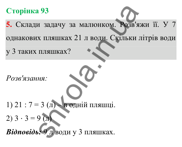 Відповідь до завдання 5 на сторінці 93 — ГДЗ Математика 3 клас Богданович 2025 частина 1