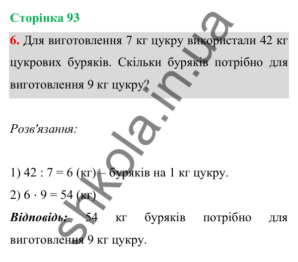 Відповідь до завдання 6 на сторінці 93 — ГДЗ Математика 3 клас Богданович 2025 частина 1