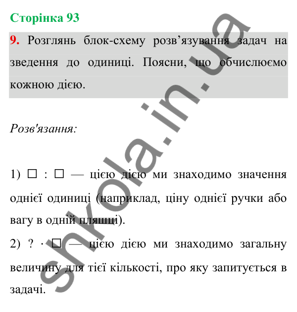 Відповідь до завдання 9 на сторінці 93 — ГДЗ Математика 3 клас Богданович 2025 частина 1
