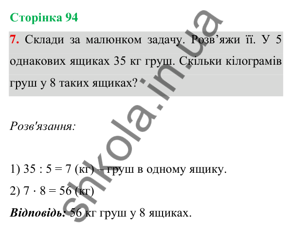 Відповідь до завдання 7 на сторінці 94 — ГДЗ Математика 3 клас Богданович 2025 частина 1