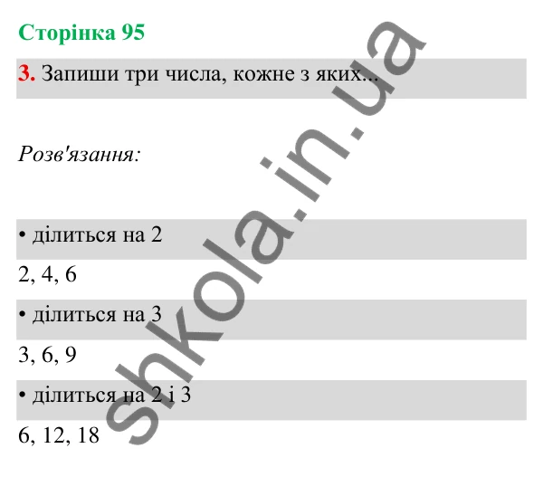 Відповідь до завдання 3 на сторінці 95 — ГДЗ Математика 3 клас Богданович 2025 частина 1