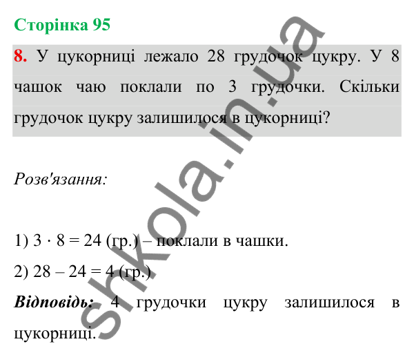 Відповідь до завдання 8 на сторінці 95 — ГДЗ Математика 3 клас Богданович 2025 частина 1