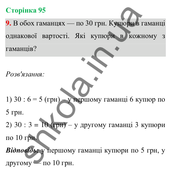 Відповідь до завдання 9 на сторінці 95 — ГДЗ Математика 3 клас Богданович 2025 частина 1
