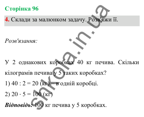 Відповідь до завдання 4 на сторінці 96 — ГДЗ Математика 3 клас Богданович 2025 частина 1