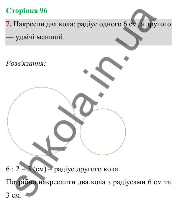 Відповідь до завдання 7 на сторінці 96 — ГДЗ Математика 3 клас Богданович 2025 частина 1