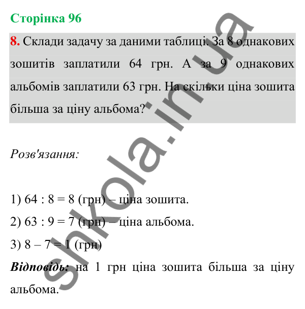 Відповідь до завдання 8 на сторінці 96 — ГДЗ Математика 3 клас Богданович 2025 частина 1