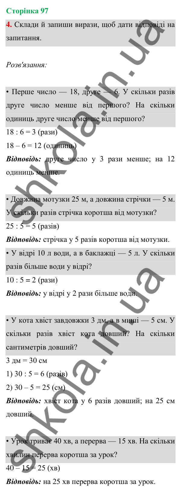 Відповідь до завдання 4 на сторінці 97 — ГДЗ Математика 3 клас Богданович 2025 частина 1
