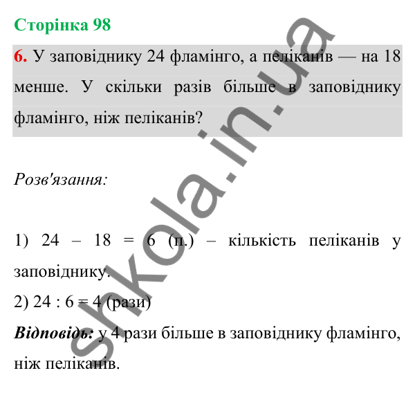 Відповідь до завдання 6 на сторінці 98 — ГДЗ Математика 3 клас Богданович 2025 частина 1