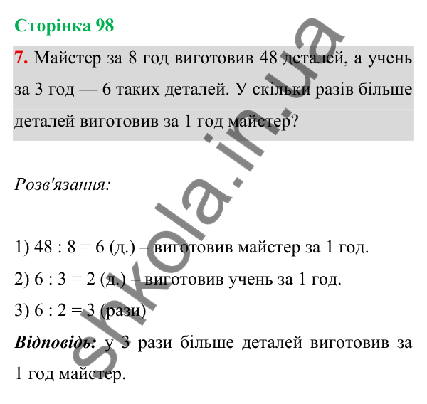 Відповідь до завдання 7 на сторінці 98 — ГДЗ Математика 3 клас Богданович 2025 частина 1