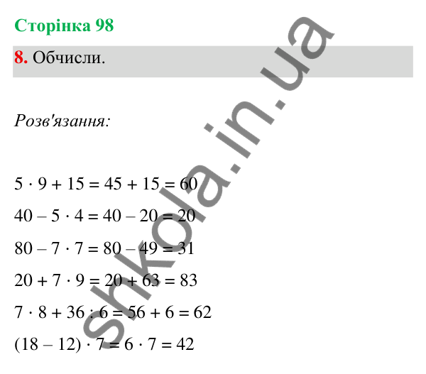 Відповідь до завдання 8 на сторінці 98 — ГДЗ Математика 3 клас Богданович 2025 частина 1