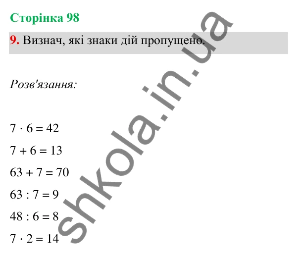 Відповідь до завдання 9 на сторінці 98 — ГДЗ Математика 3 клас Богданович 2025 частина 1