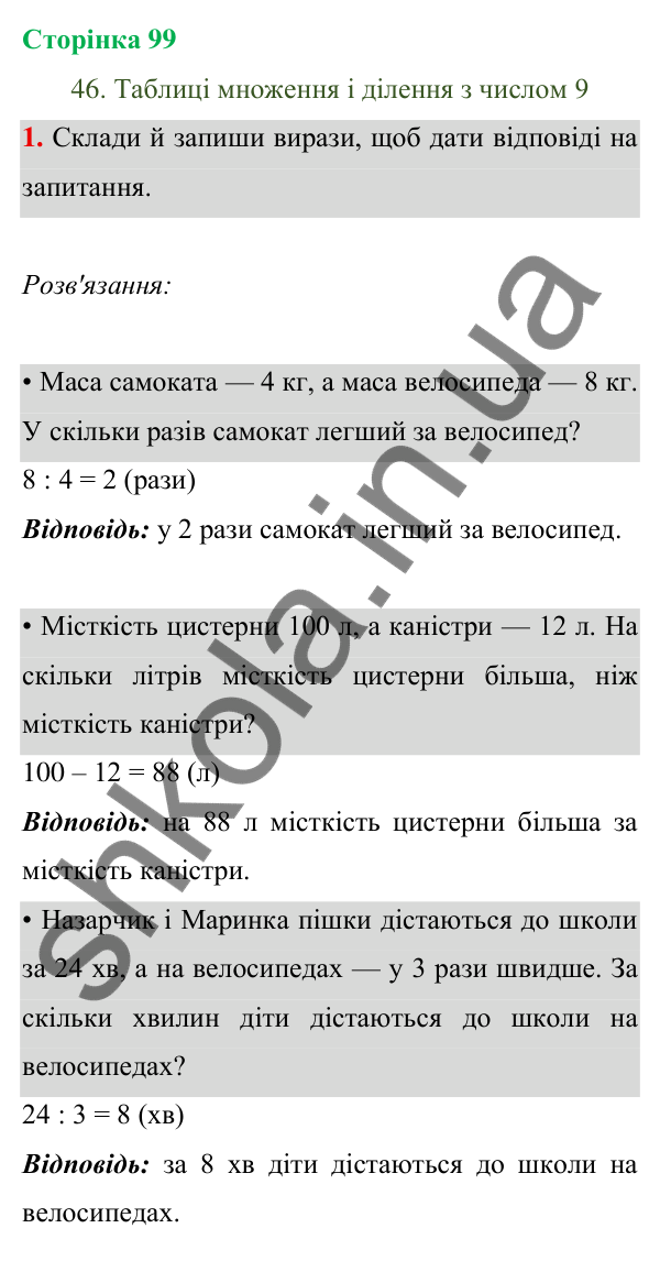 Відповідь до завдання 1 на сторінці 99 — ГДЗ Математика 3 клас Богданович 2025 частина 1