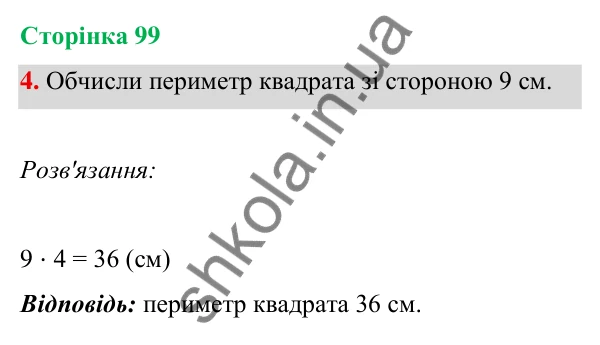 Відповідь до завдання 4 на сторінці 99 — ГДЗ Математика 3 клас Богданович 2025 частина 1