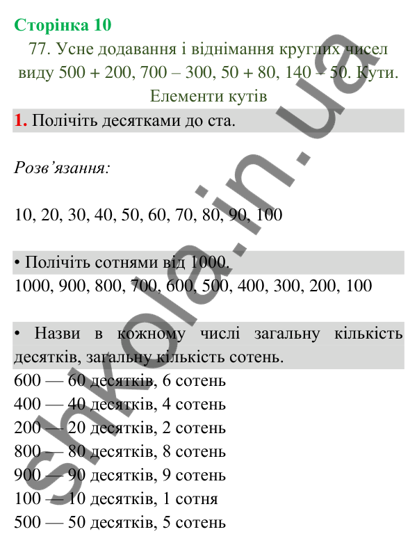 Відповідь до завдання 1 на сторінці 10 — ГДЗ Математика 3 клас Богданович 2025 частина 2