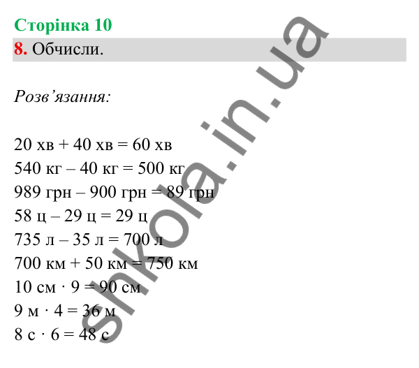 Відповідь до завдання 8 на сторінці 10 — ГДЗ Математика 3 клас Богданович 2025 частина 2