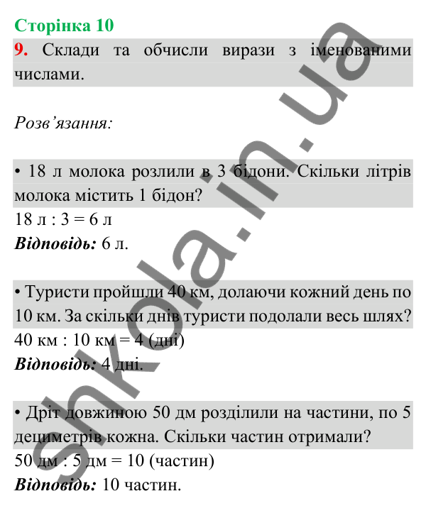 Відповідь до завдання 9 на сторінці 10 — ГДЗ Математика 3 клас Богданович 2025 частина 2