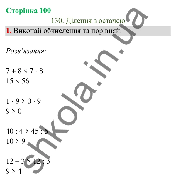 Відповідь до завдання 1 на сторінці 100 — ГДЗ Математика 3 клас Богданович 2025 частина 2