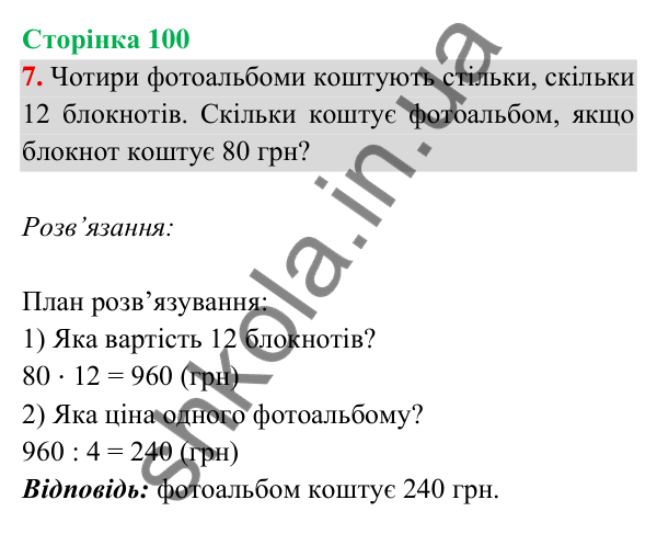 Відповідь до завдання 7 на сторінці 100 — ГДЗ Математика 3 клас Богданович 2025 частина 2