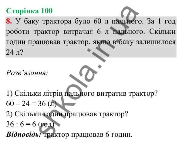 Відповідь до завдання 8 на сторінці 100 — ГДЗ Математика 3 клас Богданович 2025 частина 2