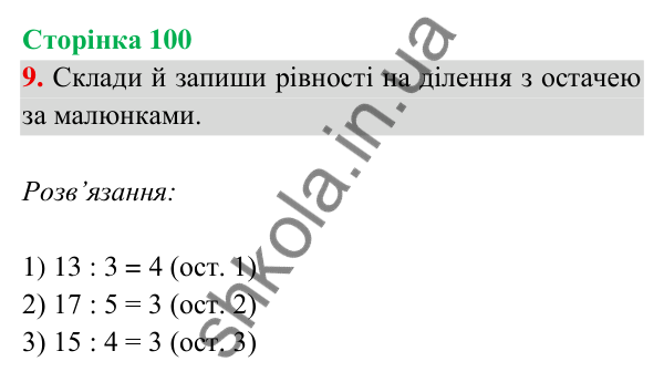 Відповідь до завдання 9 на сторінці 100 — ГДЗ Математика 3 клас Богданович 2025 частина 2