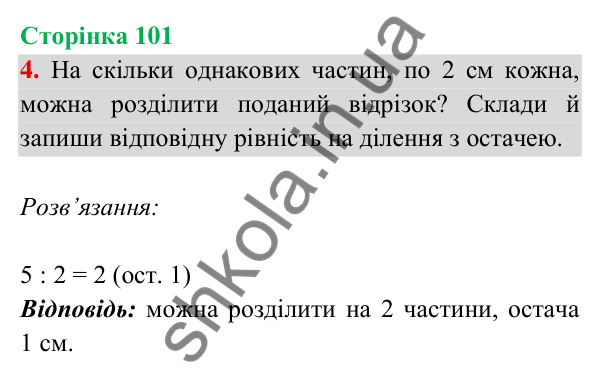 Відповідь до завдання 4 на сторінці 101 — ГДЗ Математика 3 клас Богданович 2025 частина 2