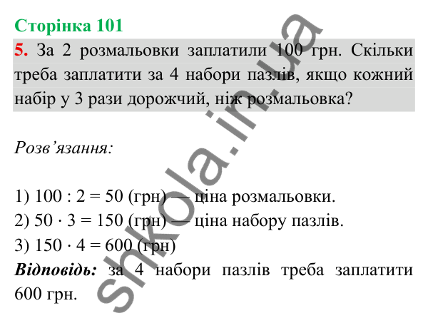 Відповідь до завдання 5 на сторінці 101 — ГДЗ Математика 3 клас Богданович 2025 частина 2
