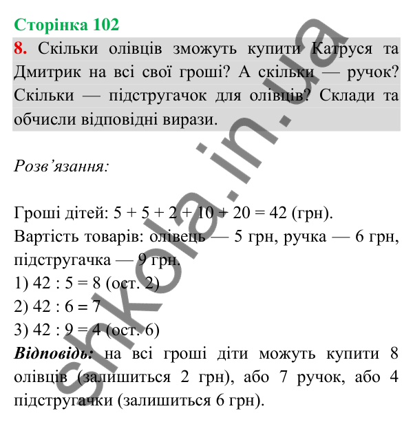 Відповідь до завдання 8 на сторінці 102 — ГДЗ Математика 3 клас Богданович 2025 частина 2