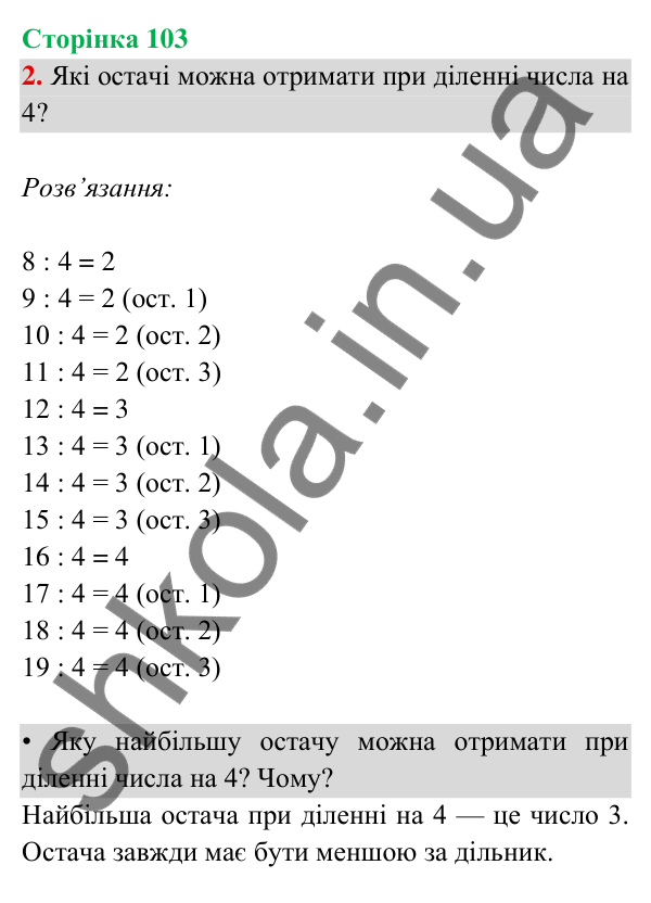 Відповідь до завдання 2 на сторінці 103 — ГДЗ Математика 3 клас Богданович 2025 частина 2