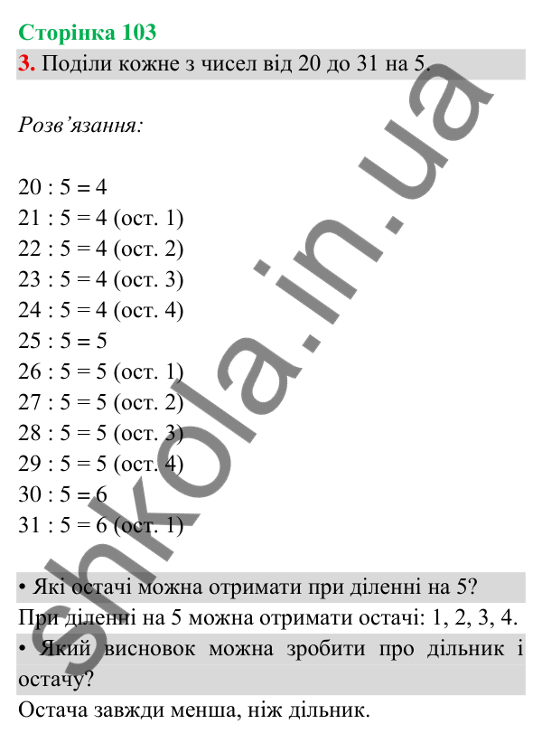 Відповідь до завдання 3 на сторінці 103 — ГДЗ Математика 3 клас Богданович 2025 частина 2