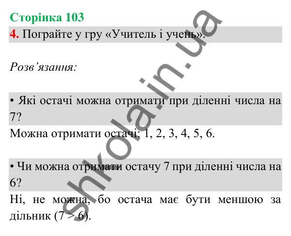 Відповідь до завдання 4 на сторінці 103 — ГДЗ Математика 3 клас Богданович 2025 частина 2