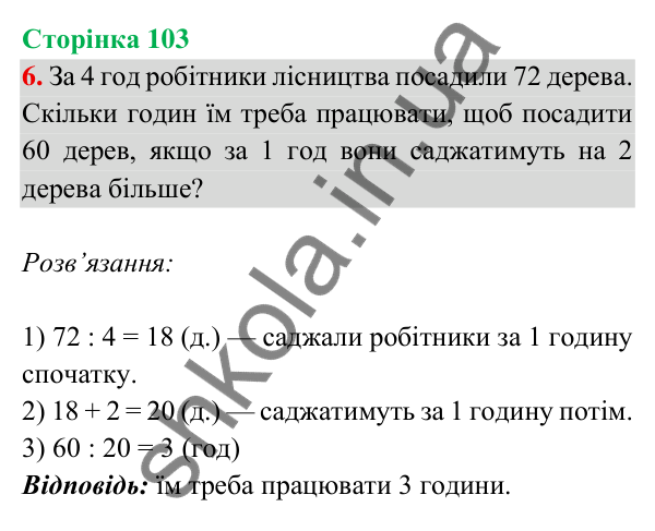 Відповідь до завдання 6 на сторінці 103 — ГДЗ Математика 3 клас Богданович 2025 частина 2