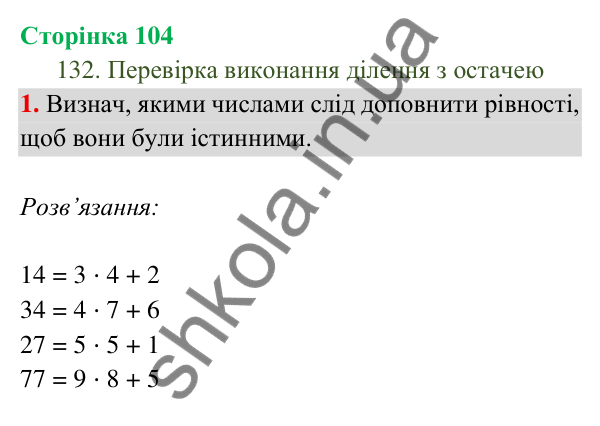 Відповідь до завдання 1 на сторінці 104 — ГДЗ Математика 3 клас Богданович 2025 частина 2