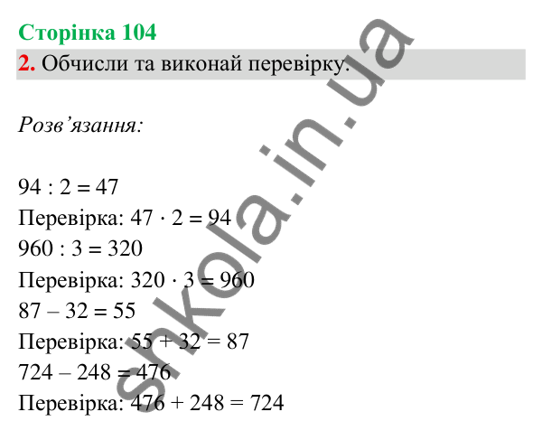 Відповідь до завдання 2 на сторінці 104 — ГДЗ Математика 3 клас Богданович 2025 частина 2