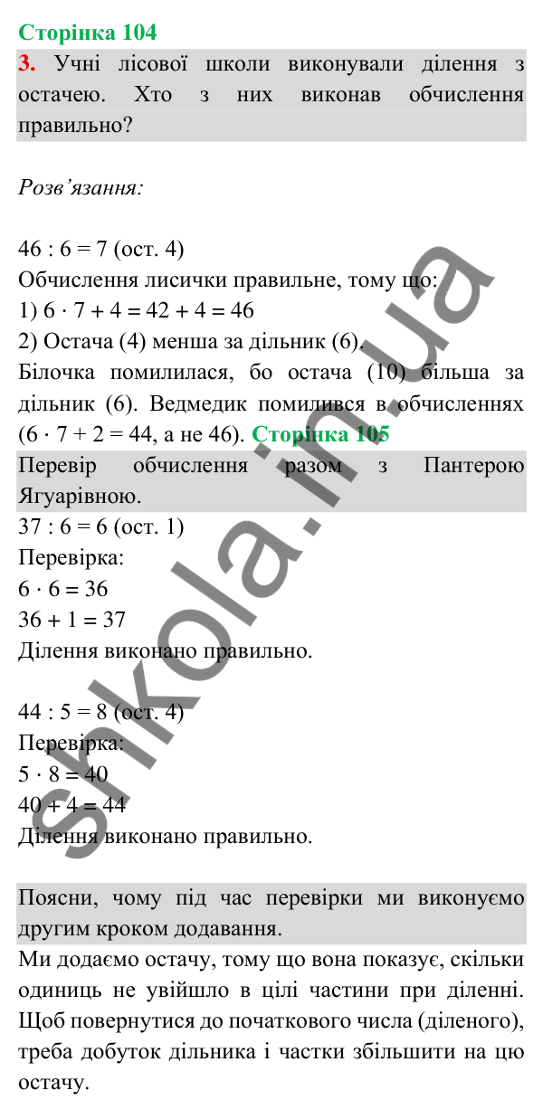 Відповідь до завдання 3 на сторінці 104 — ГДЗ Математика 3 клас Богданович 2025 частина 2