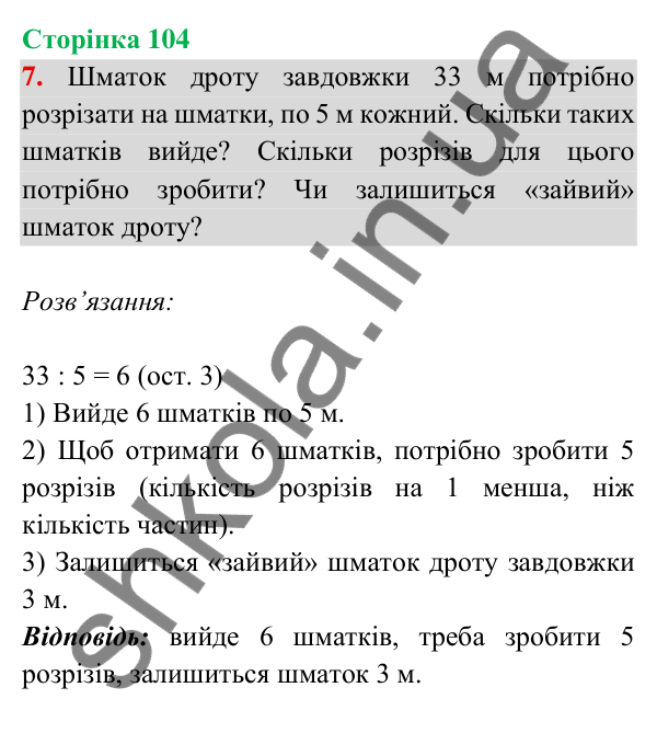 Відповідь до завдання 7 на сторінці 104 — ГДЗ Математика 3 клас Богданович 2025 частина 2