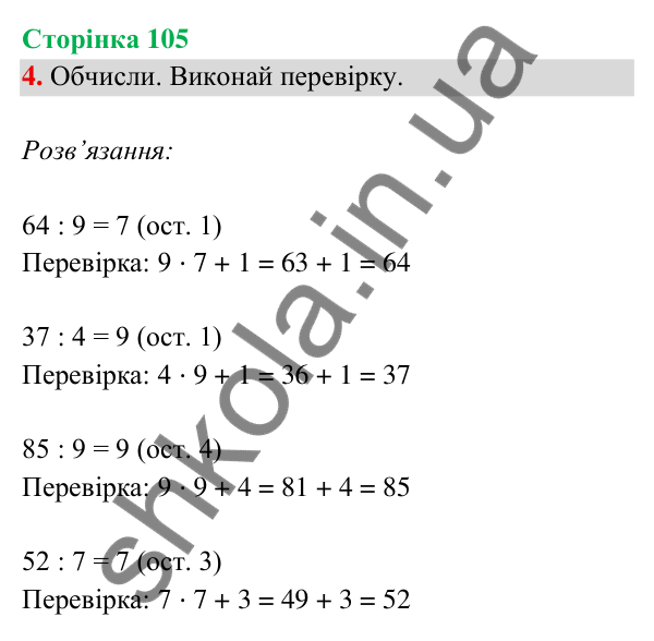 Відповідь до завдання 4 на сторінці 105 — ГДЗ Математика 3 клас Богданович 2025 частина 2