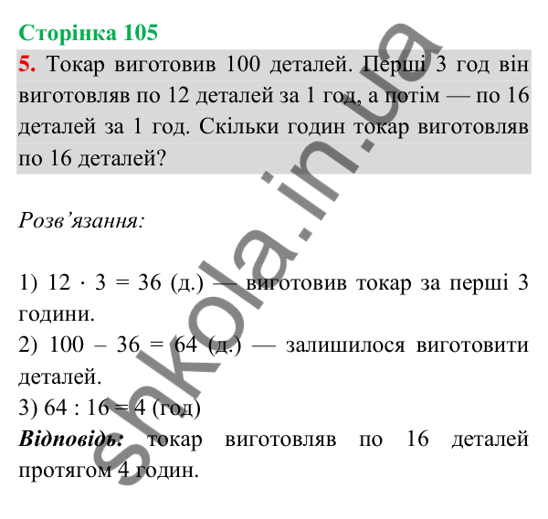 Відповідь до завдання 5 на сторінці 105 — ГДЗ Математика 3 клас Богданович 2025 частина 2
