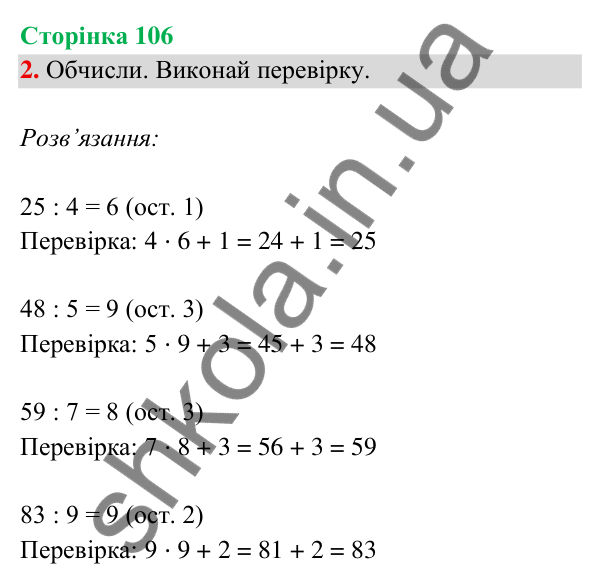 Відповідь до завдання 2 на сторінці 106 — ГДЗ Математика 3 клас Богданович 2025 частина 2