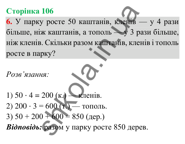 Відповідь до завдання 6 на сторінці 106 — ГДЗ Математика 3 клас Богданович 2025 частина 2