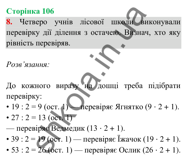 Відповідь до завдання 8 на сторінці 106 — ГДЗ Математика 3 клас Богданович 2025 частина 2