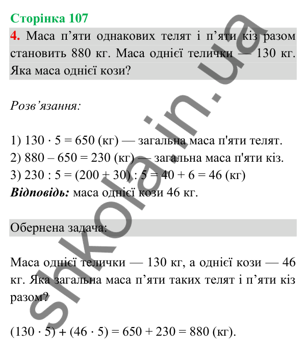 Відповідь до завдання 4 на сторінці 107 — ГДЗ Математика 3 клас Богданович 2025 частина 2