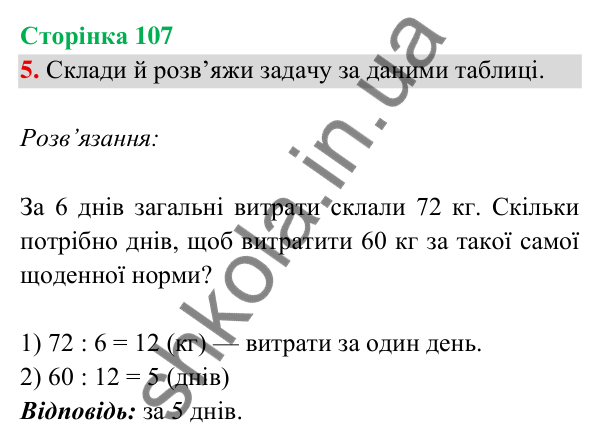 Відповідь до завдання 5 на сторінці 107 — ГДЗ Математика 3 клас Богданович 2025 частина 2