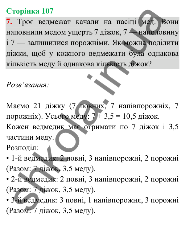 Відповідь до завдання 7 на сторінці 107 — ГДЗ Математика 3 клас Богданович 2025 частина 2