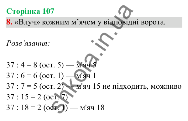 Відповідь до завдання 8 на сторінці 107 — ГДЗ Математика 3 клас Богданович 2025 частина 2