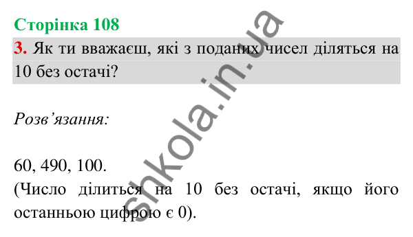 Відповідь до завдання 3 на сторінці 108 — ГДЗ Математика 3 клас Богданович 2025 частина 2