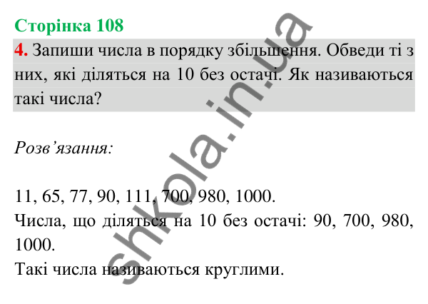 Відповідь до завдання 4 на сторінці 108 — ГДЗ Математика 3 клас Богданович 2025 частина 2