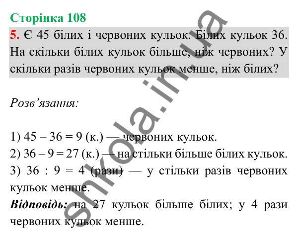 Відповідь до завдання 5 на сторінці 108 — ГДЗ Математика 3 клас Богданович 2025 частина 2